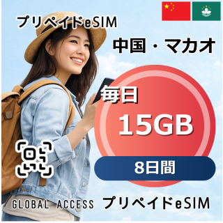 中国・マカオ eSIM 15GB 毎日 8日間
