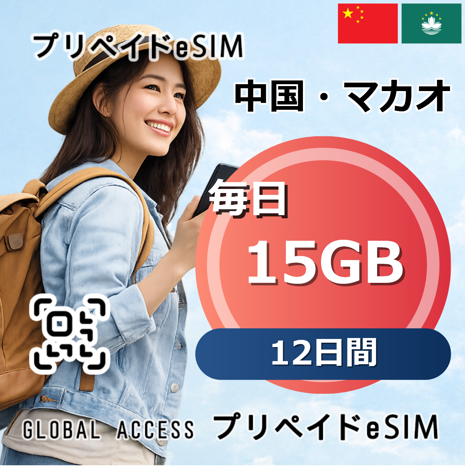 中国・マカオ 15GB 毎日 12日間