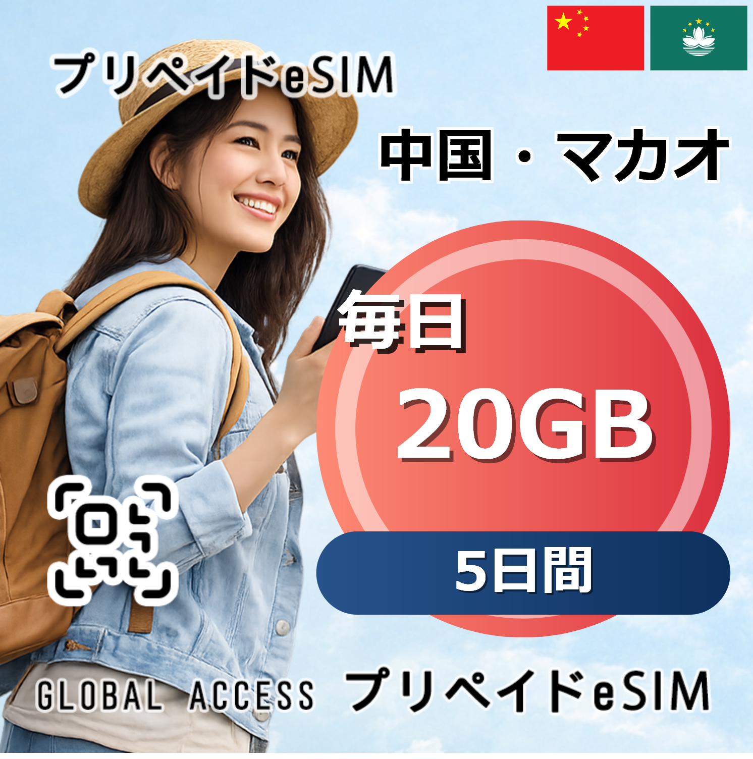 中国・マカオ 20GB 毎日 5日間