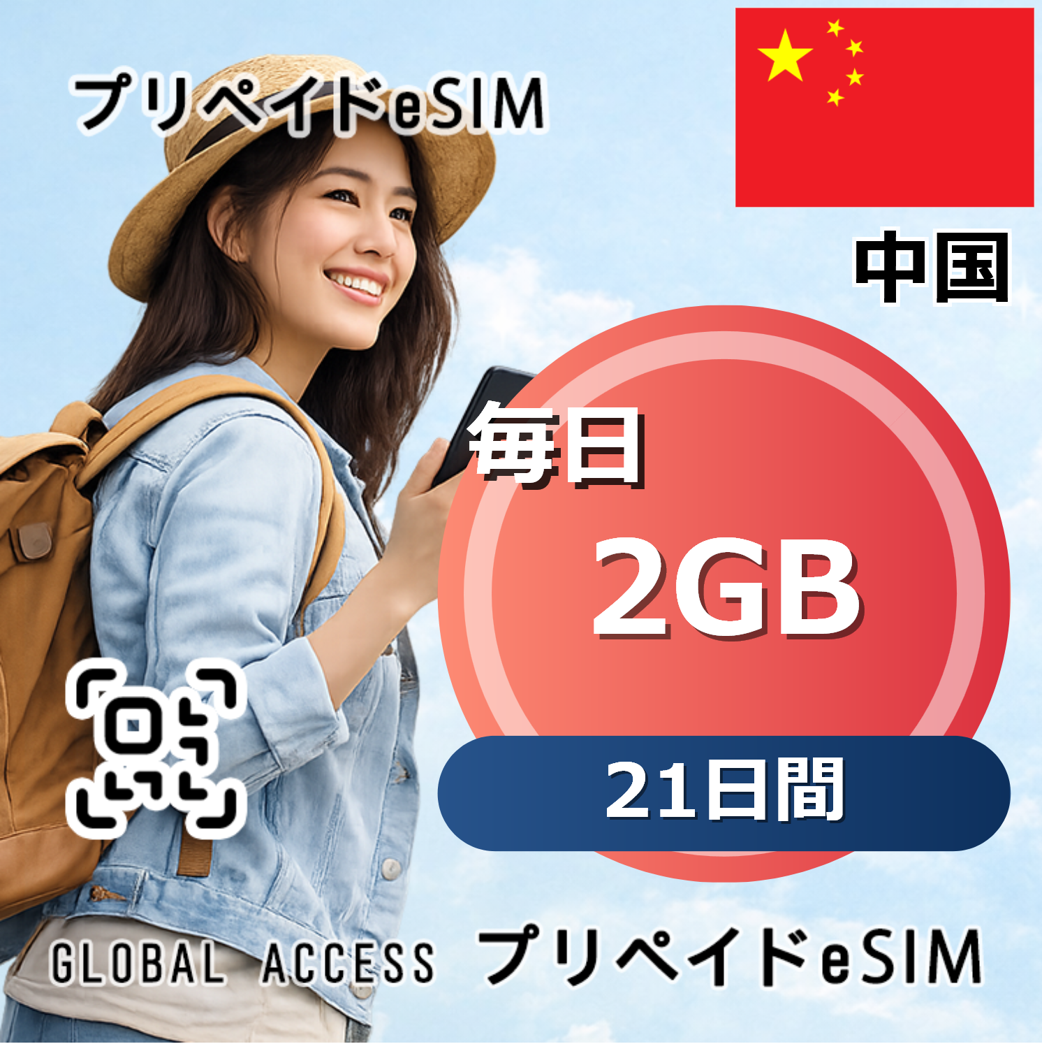 中国 eSIM 2GB 毎日 21日間