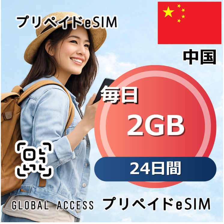 中国 eSIM 2GB 毎日 24日間