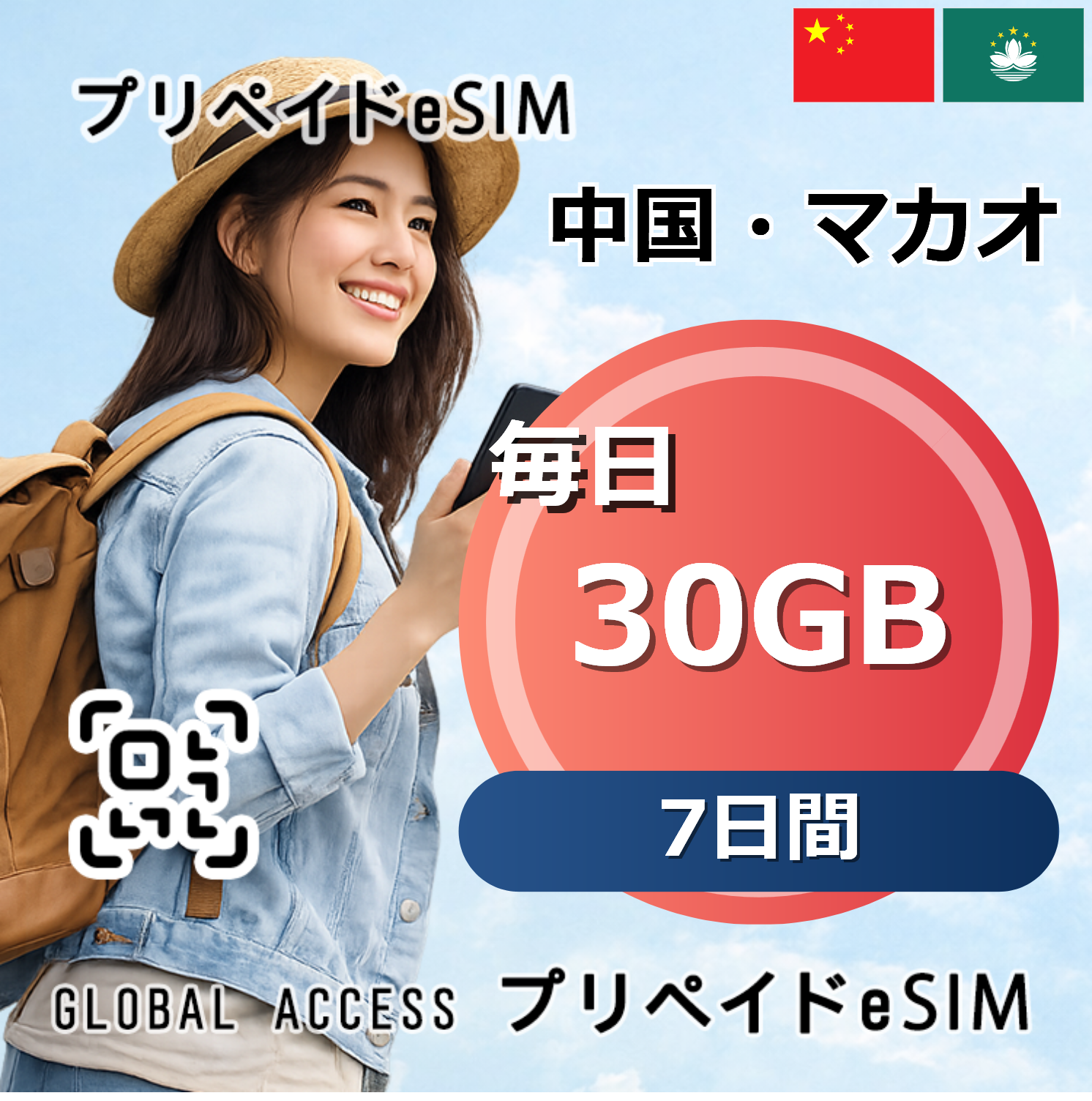 中国・マカオ 30GB 毎日 7日間