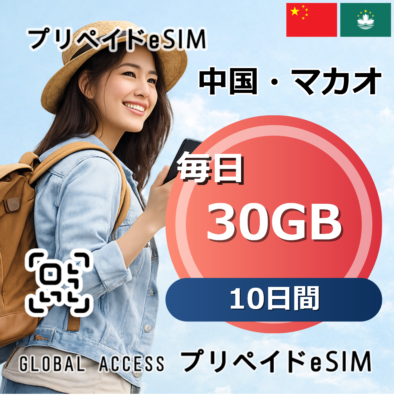 中国・マカオ 30GB 毎日 10日間