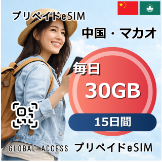 中国・マカオ eSIM 30GB 毎日 15日間