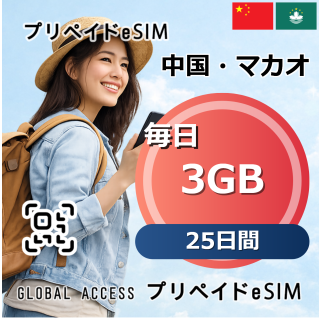 中国・マカオ eSIM 3GB 毎日 25日間