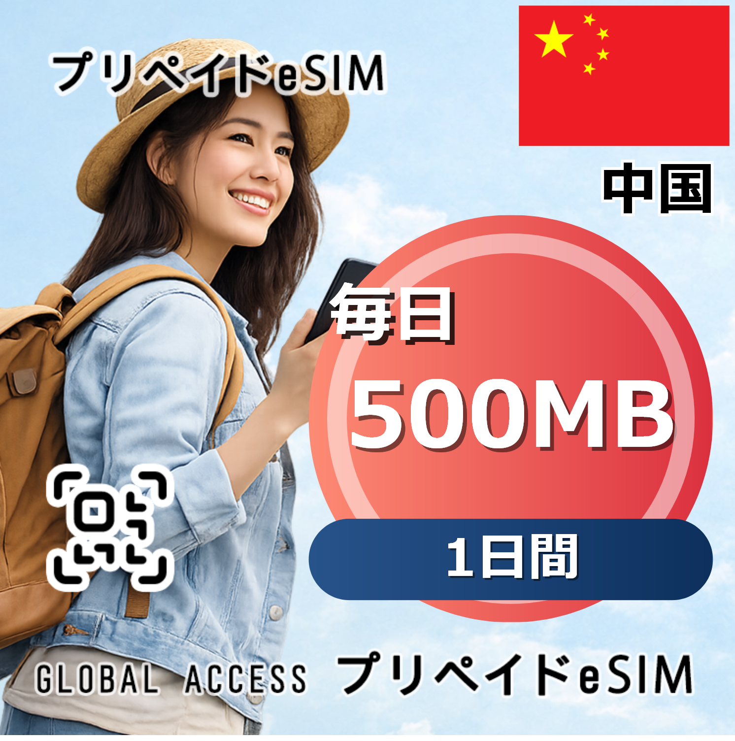 中国 500MB 毎日 1日間