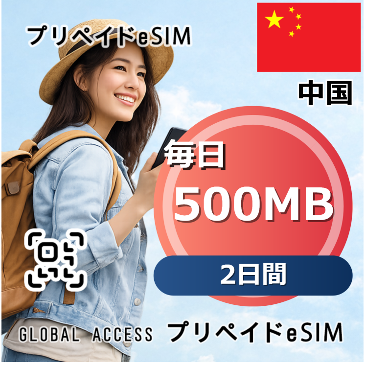 中国 500MB 毎日 2日間