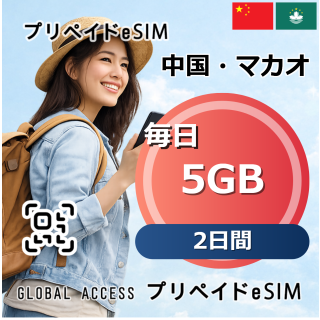 中国・マカオ eSIM 5GB 毎日 2日間