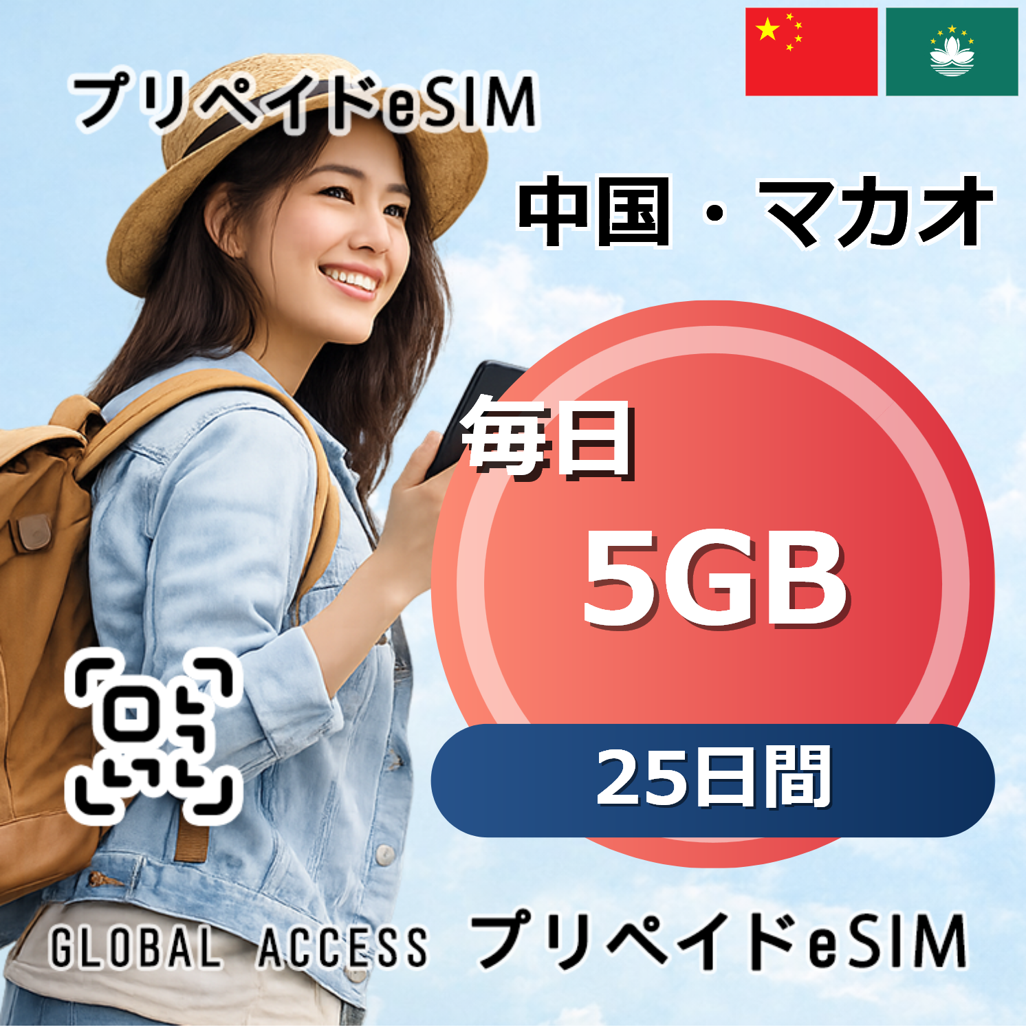 中国・マカオ 5GB 毎日 25日間