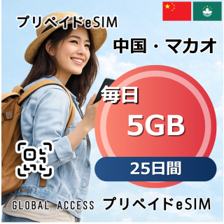 中国・マカオ eSIM 5GB 毎日 25日間