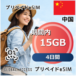 中国 15GB 4日間