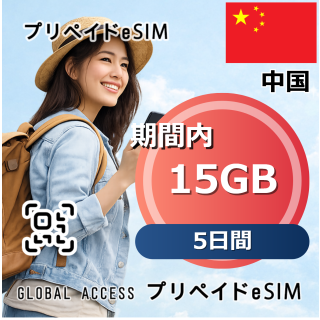 中国 15GB 5日間