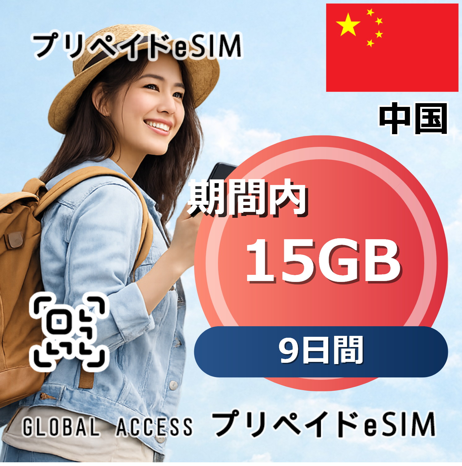 中国 15GB 9日間