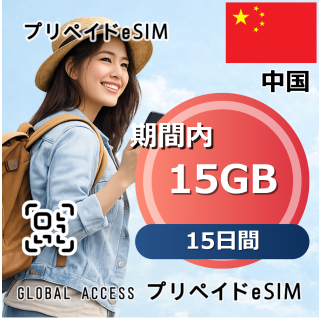 中国 15GB 15日間