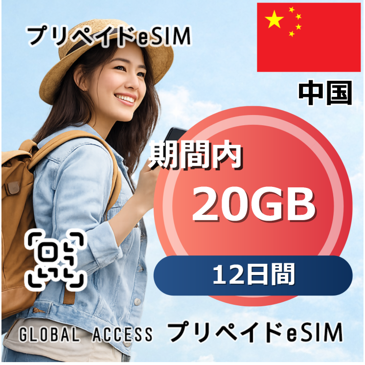 中国 20GB 12日間