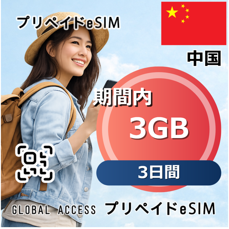 中国 eSIM 3GB 3日間