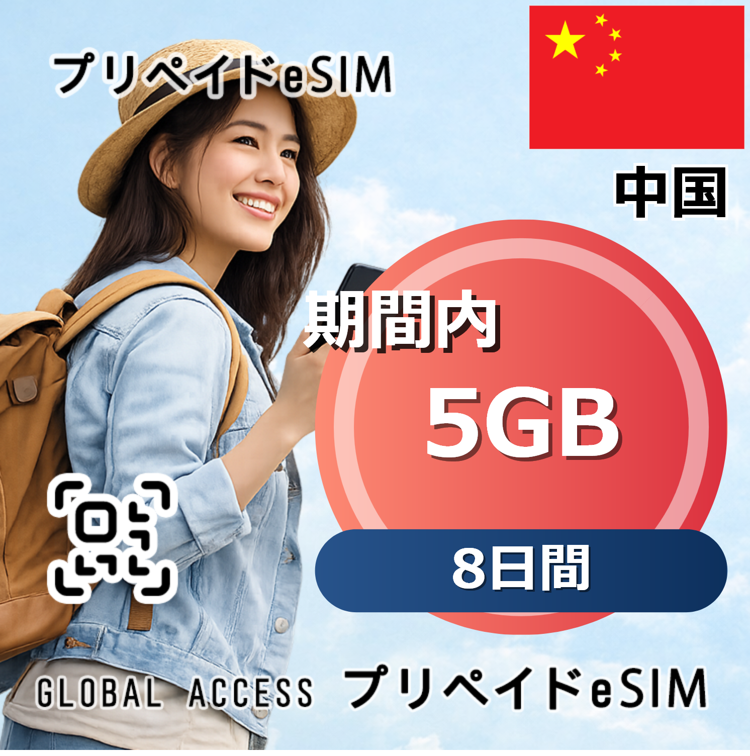 中国 5GB 8日間