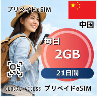 中国 2GB 毎日 21日間