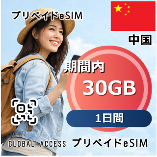 中国 30GB 1日間