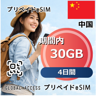 中国 30GB 4日間