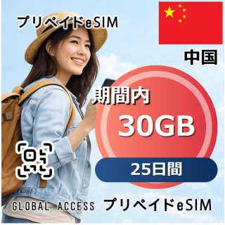 中国 30GB 25日間
