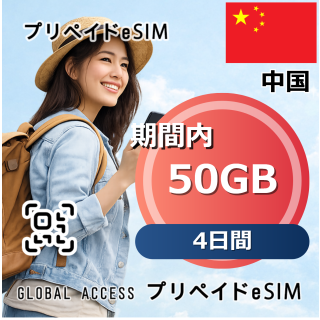 中国 50GB 4日間