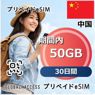 中国 50GB 30日間