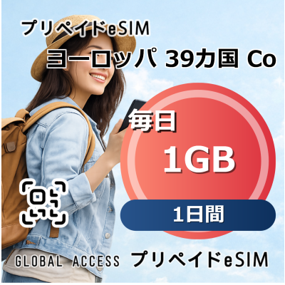 ヨーロッパ 39カ国 1GB 毎日 1日間