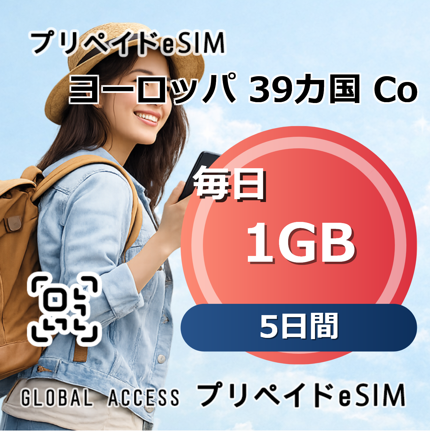 ヨーロッパ 39カ国 1GB 毎日 5日間