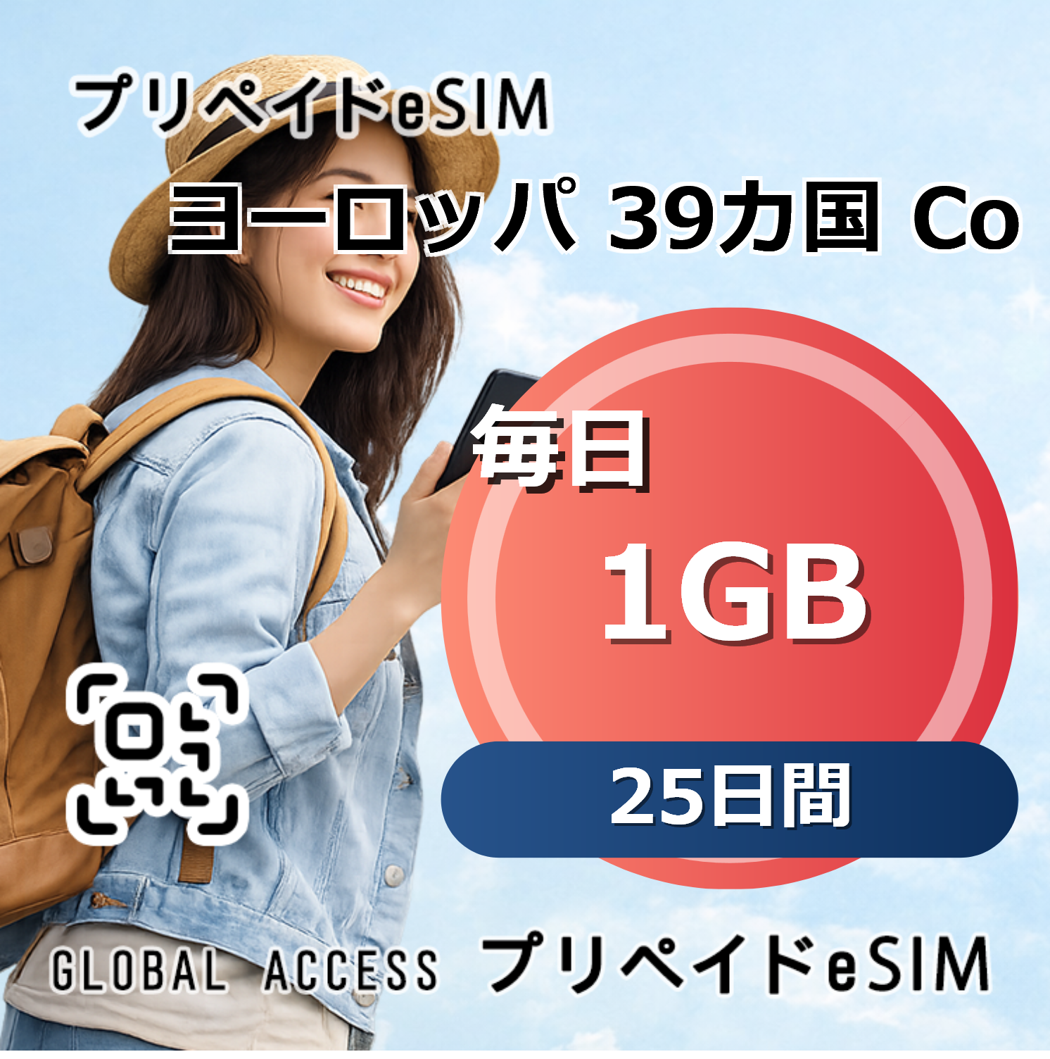 ヨーロッパ 39カ国 1GB 毎日 25日間