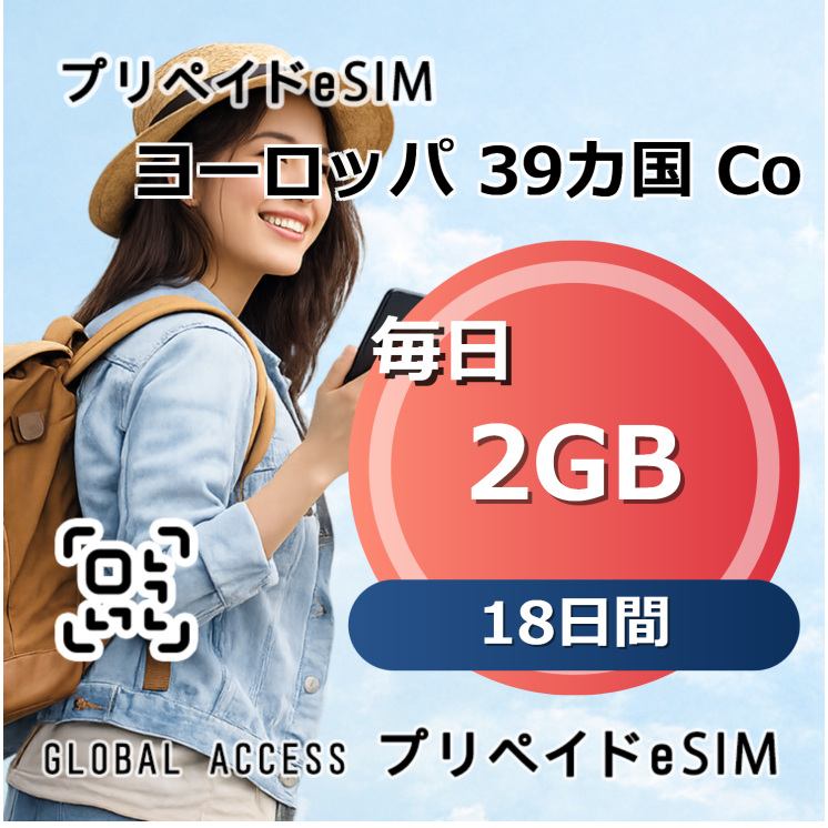 ヨーロッパ 39カ国 eSIM 2GB 毎日 18日間