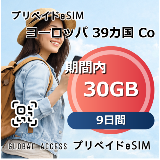 ヨーロッパ 39カ国 eSIM 30GB 9日間