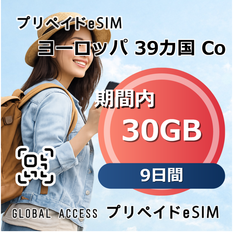 ヨーロッパ 39カ国 eSIM 30GB 9日間