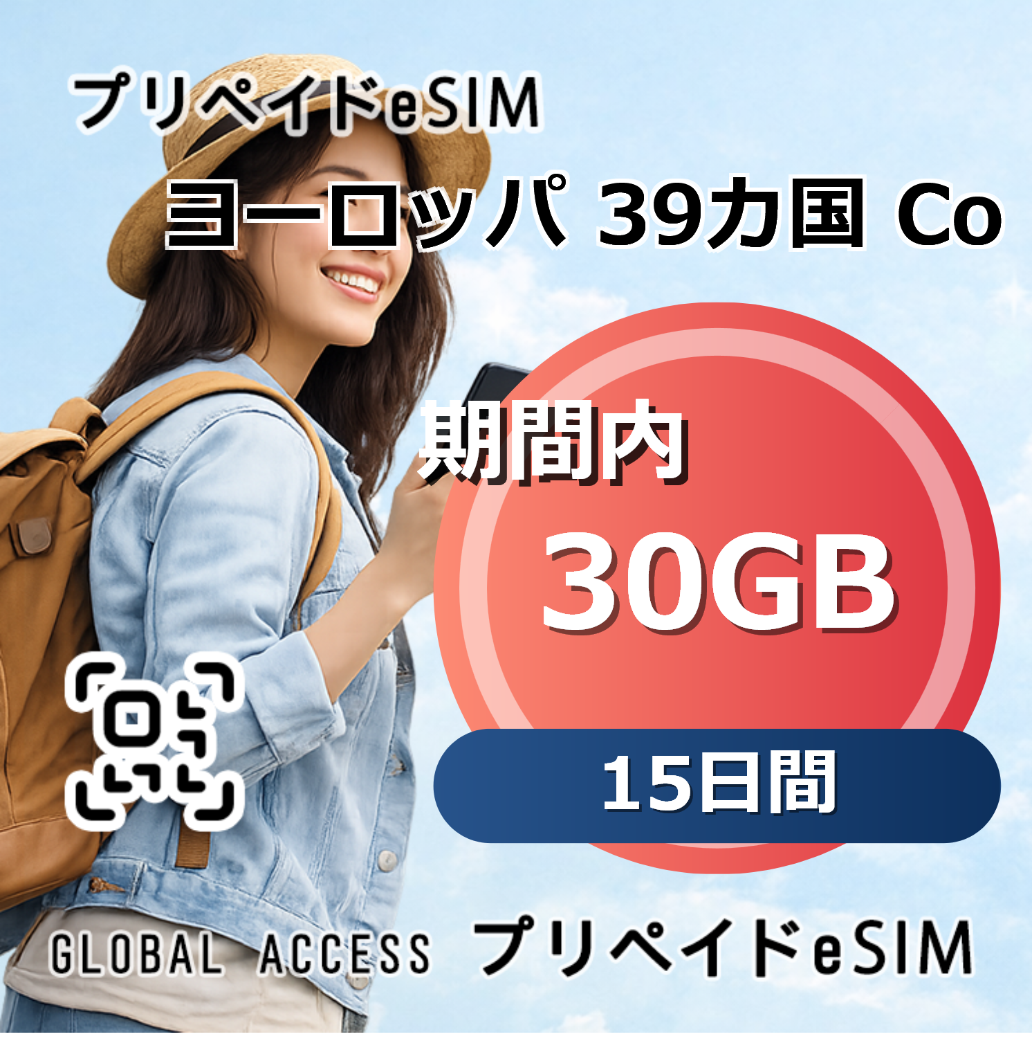 ヨーロッパ 39カ国 eSIM 30GB 15日間