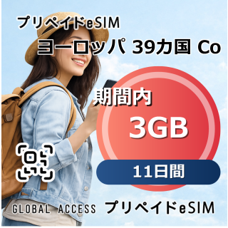 ヨーロッパ 39カ国 eSIM 3GB 11日間