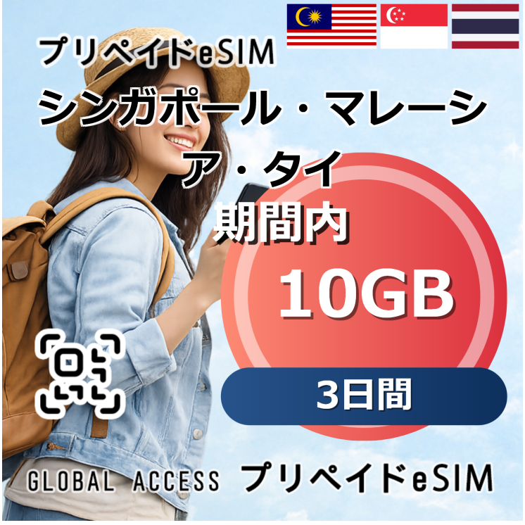 シンガポール・マレーシア・タイ eSIM 10GB 3日間