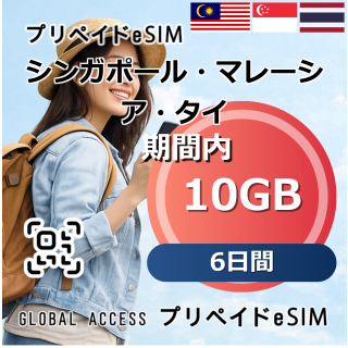 シンガポール・マレーシア・タイ eSIM 10GB 6日間