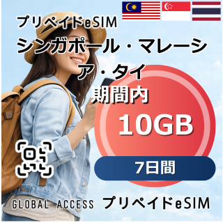 シンガポール・マレーシア・タイ eSIM 10GB 7日間