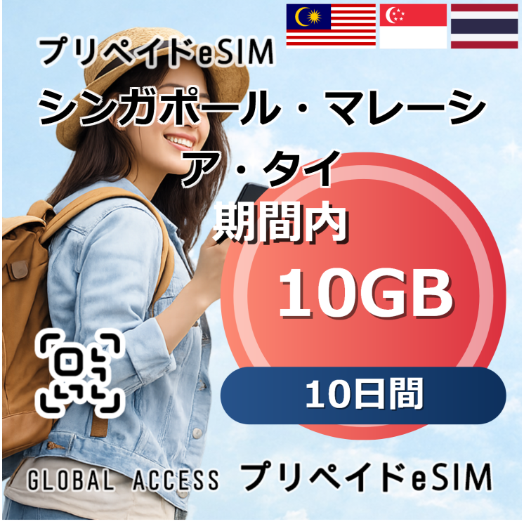 シンガポール・マレーシア・タイ eSIM 10GB 10日間
