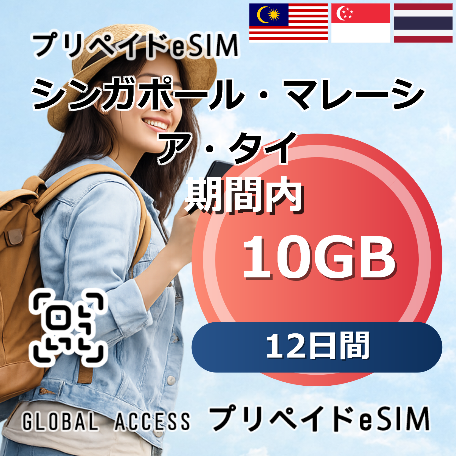 シンガポール・マレーシア・タイ eSIM 10GB 12日間