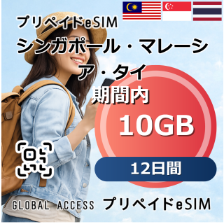 シンガポール・マレーシア・タイ eSIM 10GB 12日間