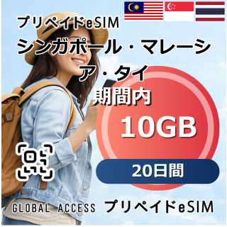 シンガポール・マレーシア・タイ eSIM 10GB 20日間