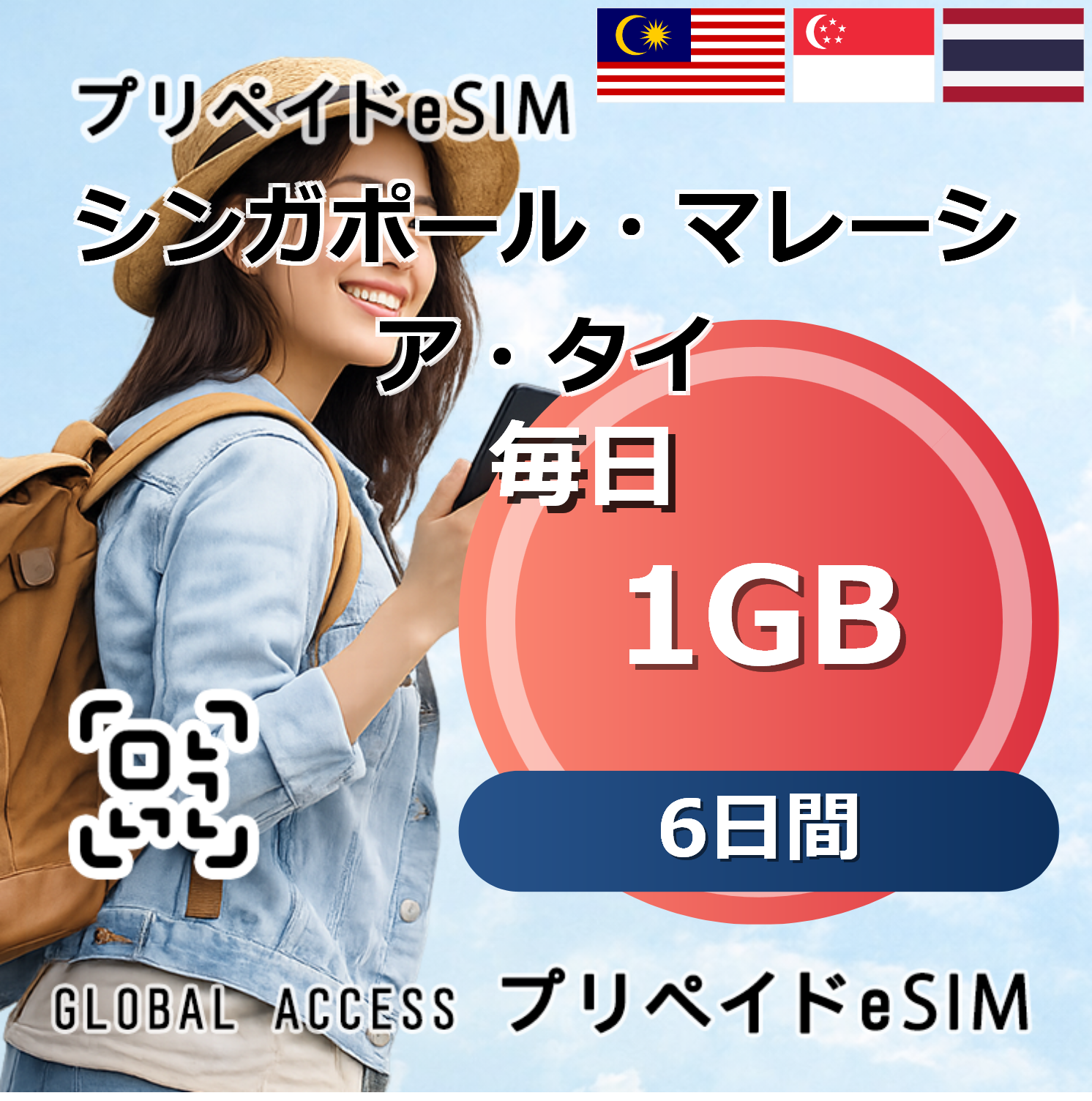 シンガポール・マレーシア・タイ eSIM 1GB 毎日 6日間