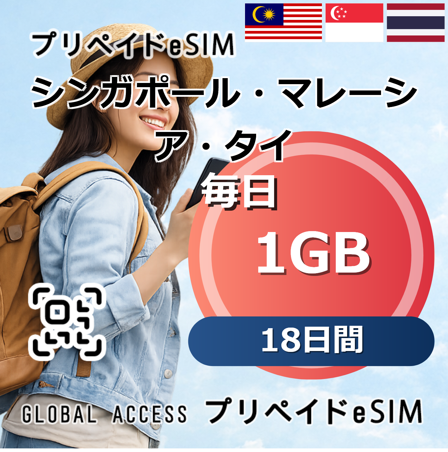 シンガポール・マレーシア・タイ eSIM 1GB 毎日 18日間