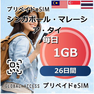 シンガポール・マレーシア・タイ eSIM 1GB 毎日 26日間