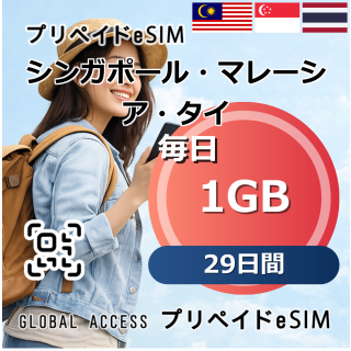 シンガポール・マレーシア・タイ eSIM 1GB 毎日 29日間
