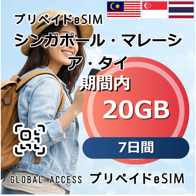 シンガポール・マレーシア・タイ eSIM 20GB 7日間