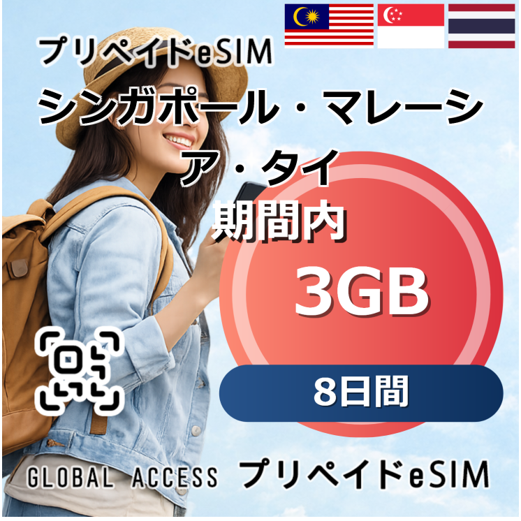 シンガポール・マレーシア・タイ 3GB 8日間