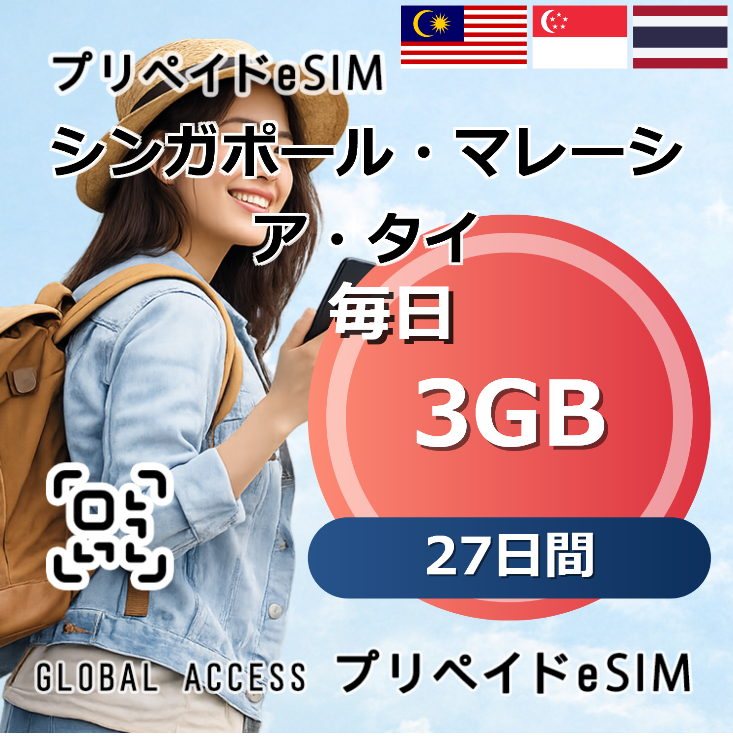 シンガポール・マレーシア・タイ eSIM 3GB 毎日 27日間