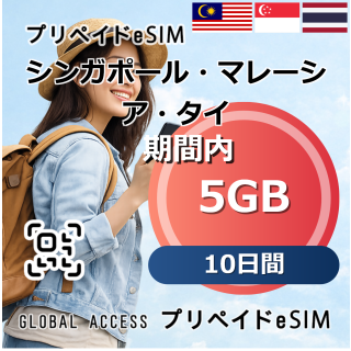シンガポール・マレーシア・タイ eSIM 5GB 10日間